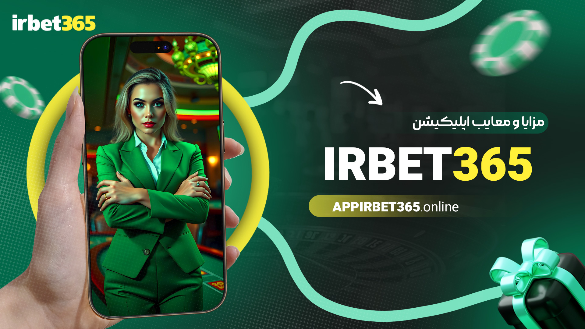 مزایا-و-معایب-اپلیکیشن-irbet365